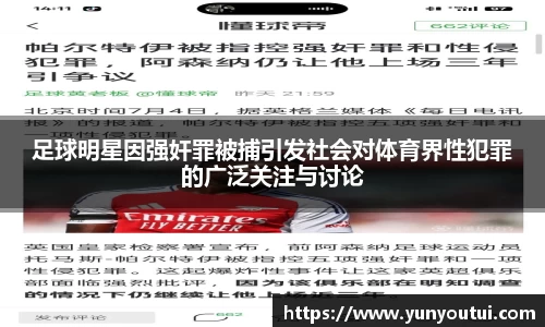 足球明星因强奸罪被捕引发社会对体育界性犯罪的广泛关注与讨论