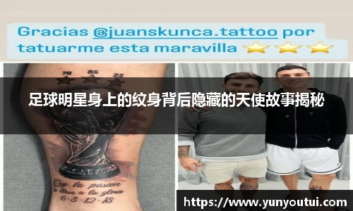 足球明星身上的纹身背后隐藏的天使故事揭秘