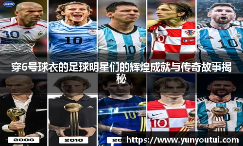 穿6号球衣的足球明星们的辉煌成就与传奇故事揭秘